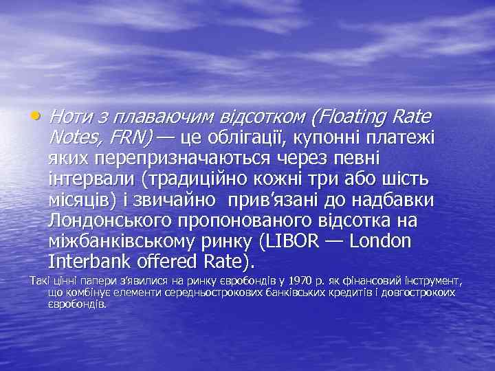  • Ноти з плаваючим відсотком (Floatіng Rate Notes, FRN) — це облігації, купонні