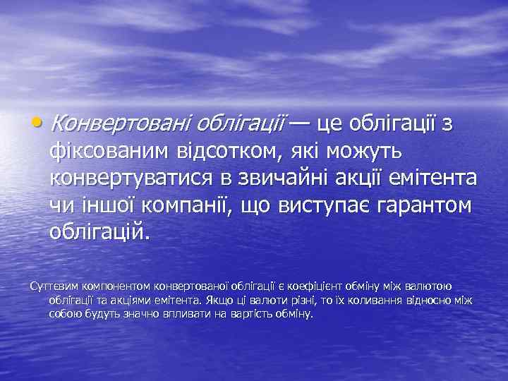  • Конвертовані облігації — це облігації з фіксованим відсотком, які можуть конвертуватися в