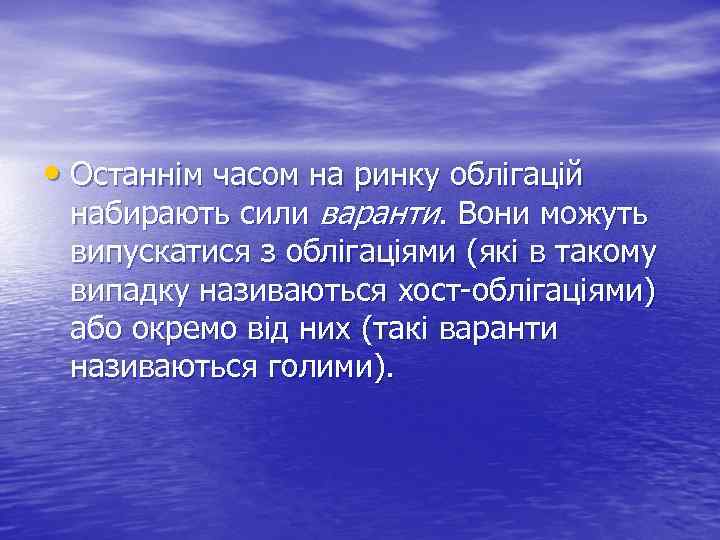  • Останнім часом на ринку облігацій набирають сили варанти. Вони можуть випускатися з