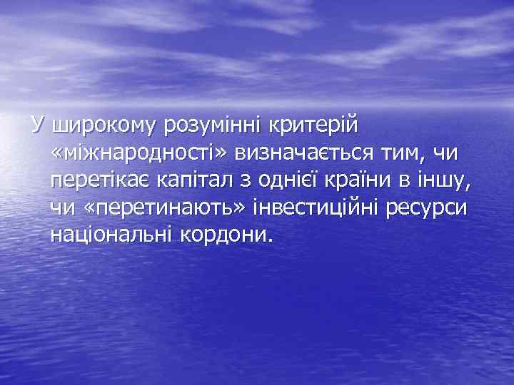 У широкому розумінні критерій «міжнародності» визначається тим, чи перетікає капітал з однієї країни в