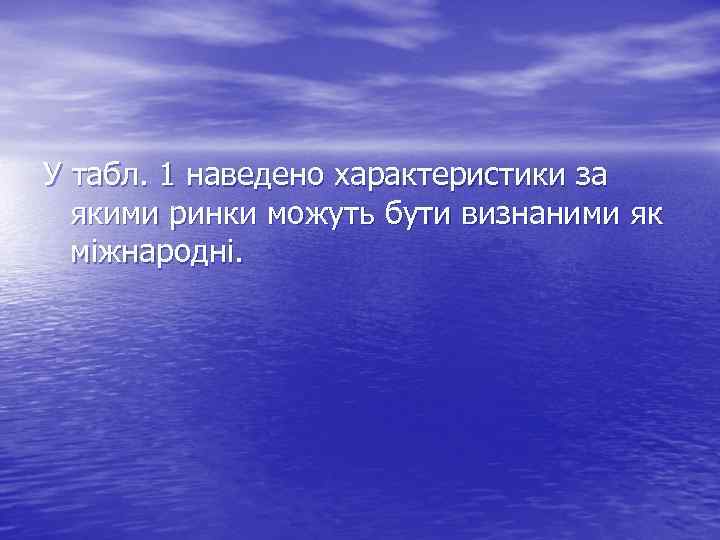 У табл. 1 наведено характеристики за якими ринки можуть бути визнаними як міжнародні. 