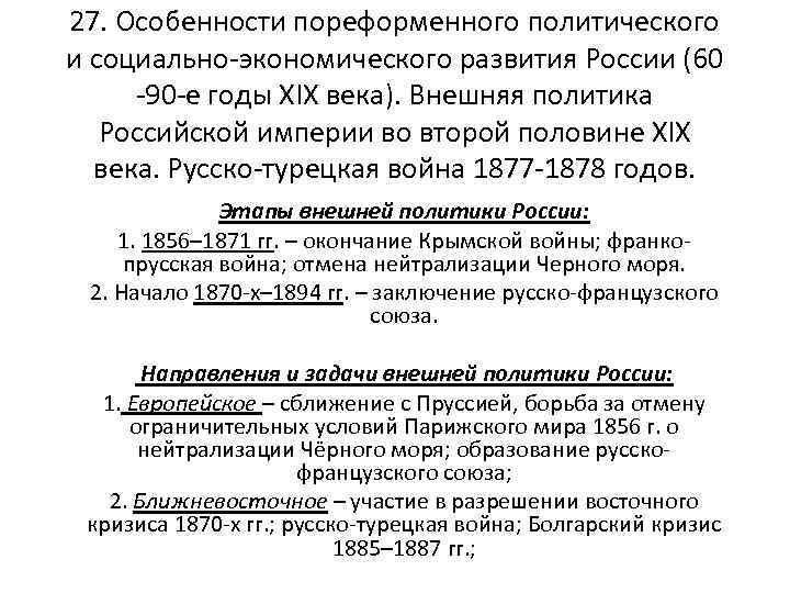27. Особенности пореформенного политического и социально-экономического развития России (60 -90 -е годы XIX века).