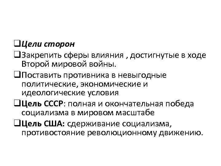 q. Цели сторон q. Закрепить сферы влияния , достигнутые в ходе Второй мировой войны.