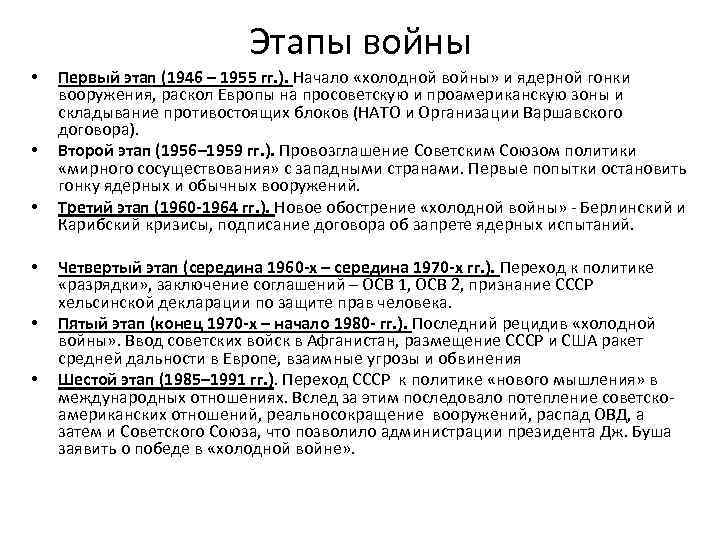 Этапы войны • • • Первый этап (1946 – 1955 гг. ). Начало «холодной