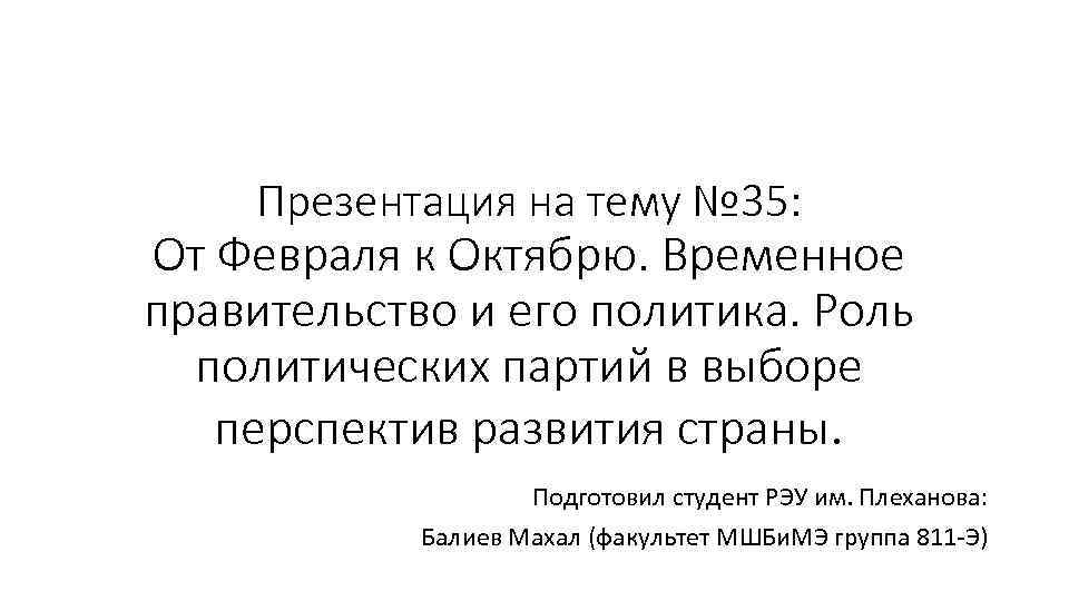 Презентация на тему № 35: От Февраля к Октябрю. Временное правительство и его политика.