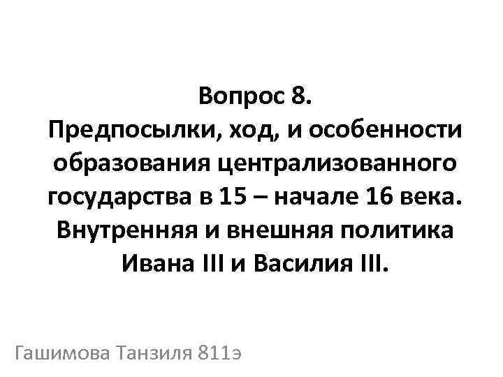 Вопрос 8. Предпосылки, ход, и особенности образования централизованного государства в 15 – начале 16