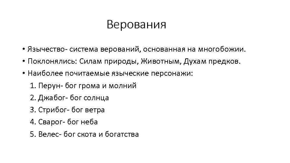 Верования • Язычество- система верований, основанная на многобожии. • Поклонялись: Силам природы, Животным, Духам