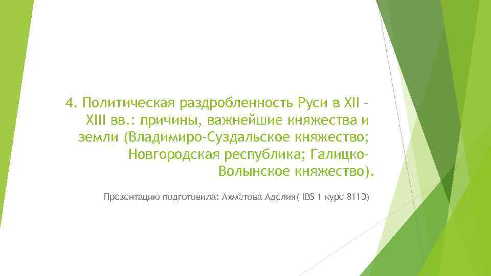 4. Политическая раздробленность Руси в XII – XIII вв. : причины, важнейшие княжества и