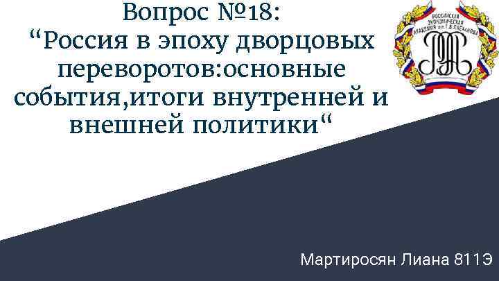 Вопрос № 18: “Россия в эпоху дворцовых переворотов: основные события, итоги внутренней и внешней