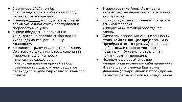 ● В сентябре 1727 г. он был арестован, сослан в сибирский город Березов, где
