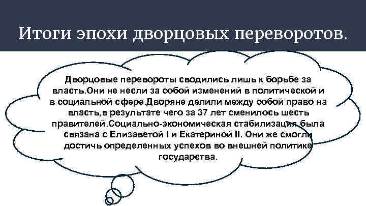 Итоги эпохи дворцовых переворотов. Дворцовые перевороты сводились лишь к борьбе за власть. Они не