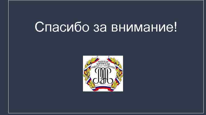 Спасибо за внимание! 