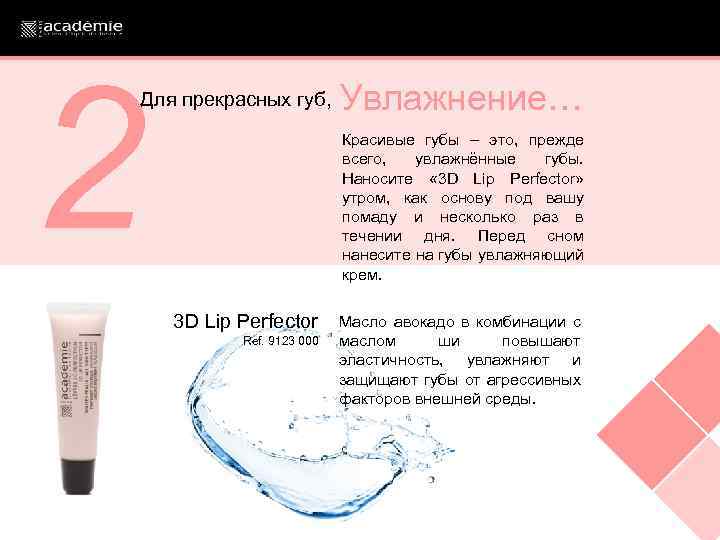 2 Для прекрасных губ, Увлажнение… Красивые губы – это, прежде всего, увлажнённые губы. Наносите