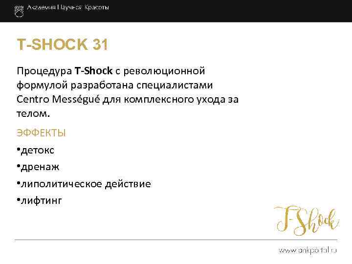 T-SHOCK 31 Процедура T-Shock c революционной формулой разработана специалистами Centro Mességué для комплексного ухода