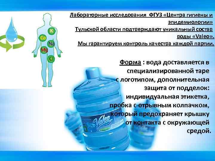 Лабораторные исследования ФГУЗ «Центра гигиены и эпидемиологии» Тульской области подтверждают уникальный состав воды «Valeo»