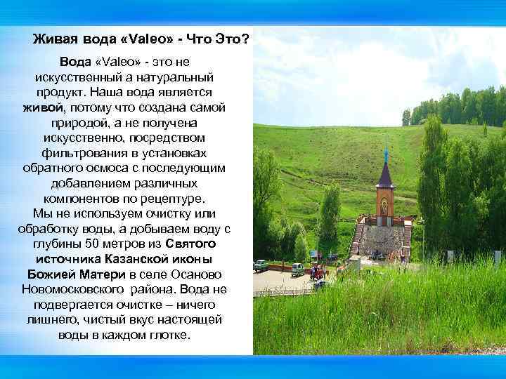 Живая вода «Valeo» - Что Это? Вода «Valeo» - это не искусственный а натуральный
