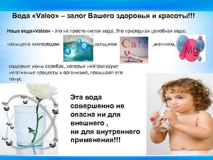 Вода «Valeo» – залог Вашего здоровья и красоты!!! Наша вода» Valeo» - это не