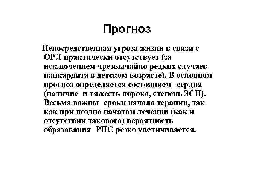 Прогноз Непосредственная угроза жизни в связи с ОРЛ практически отсутствует (за исключением чрезвычайно редких