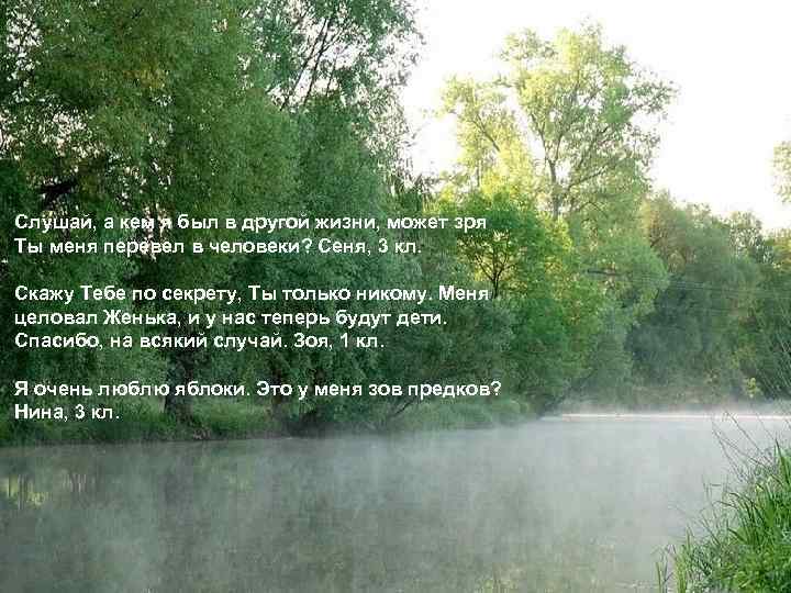 Слушай, а кем я был в другой жизни, может зря Ты меня перевел в