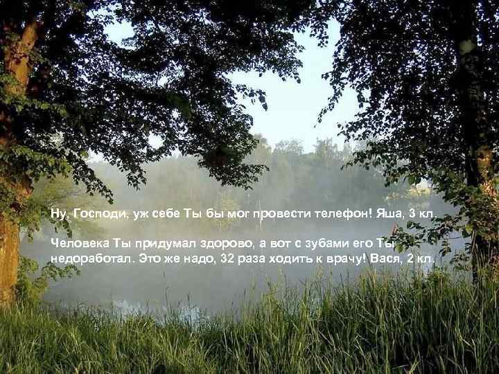 Ну, Господи, уж себе Ты бы мог провести телефон! Яша, 3 кл. Человека Ты