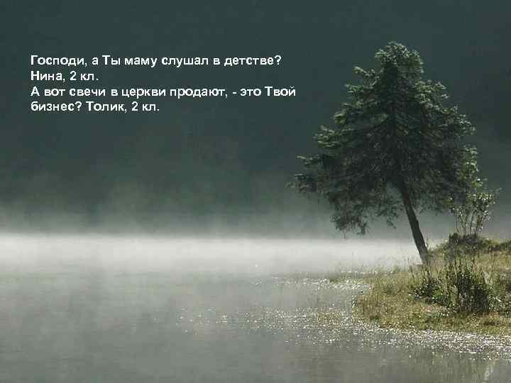 Господи, а Ты маму слушал в детстве? Нина, 2 кл. А вот свечи в