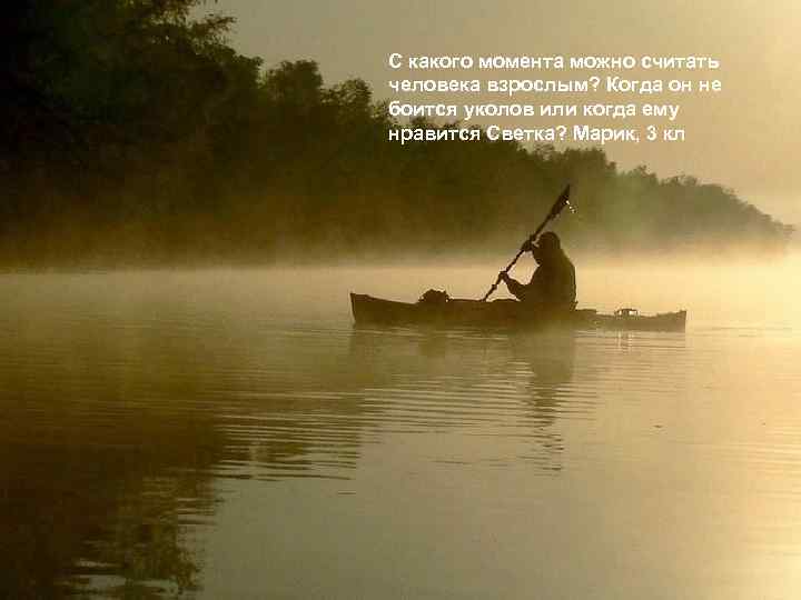 С какого момента можно считать человека взрослым? Когда он не боится уколов или когда