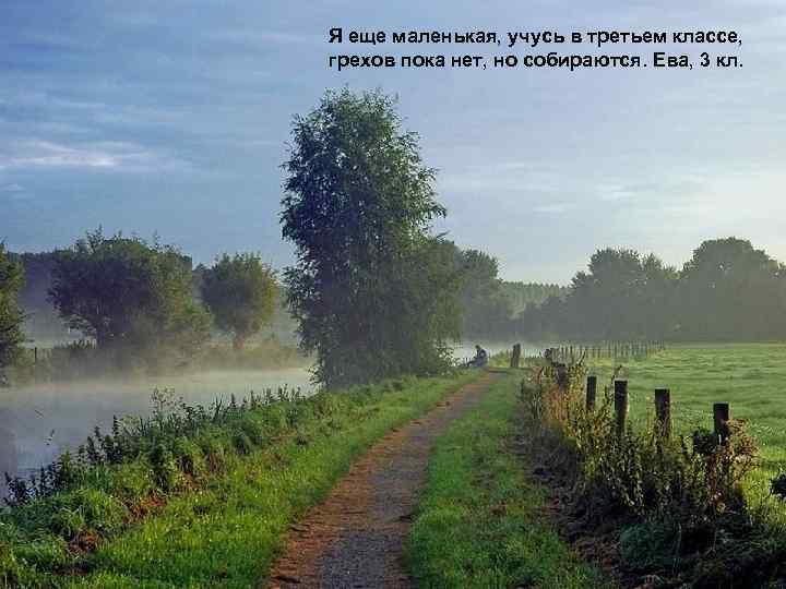 Я еще маленькая, учусь в третьем классе, грехов пока нет, но собираются. Ева, 3