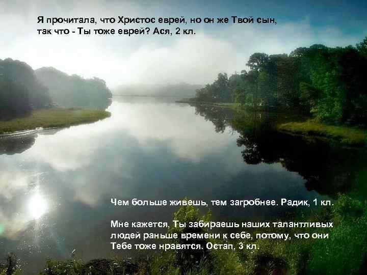 Я прочитала, что Христос еврей, но он же Твой сын, так что - Ты