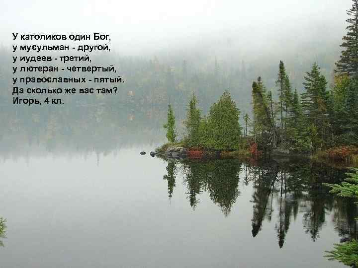 У католиков один Бог, у мусульман - другой, у иудеев - третий, у лютеран