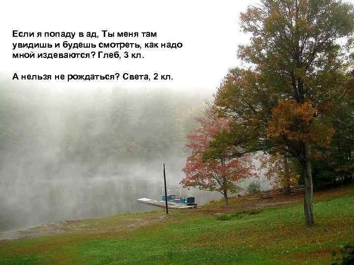 Если я попаду в ад, Ты меня там увидишь и будешь смотреть, как надо