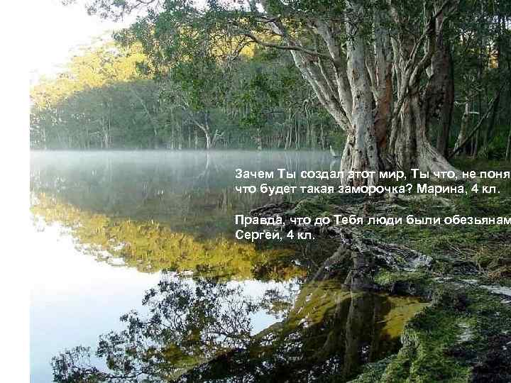 Зачем Ты создал этот мир, Ты что, не понял что будет такая заморочка? Марина,