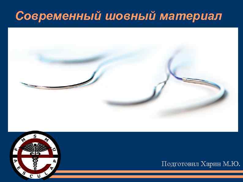 Современный шовный материал Подготовил Харин М. Ю. 