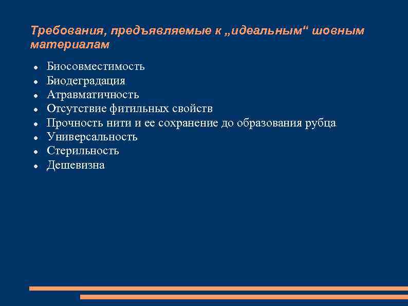 Требования, предъявляемые к „идеальным“ шовным материалам Биосовместимость Биодеградация Атравматичность Отсутствие фитильных свойств Прочность нити