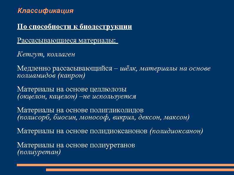 Классификация По способности к биодеструкции Рассасывающиеся материалы: Кетгут, коллаген Медленно рассасывающийся – шёлк, материалы