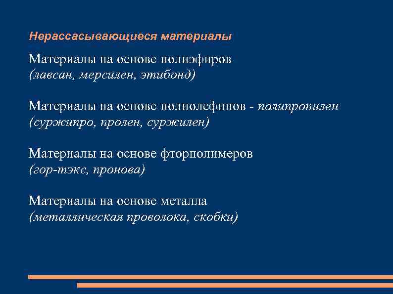 Нерассасывающиеся материалы Материалы на основе полиэфиров (лавсан, мерсилен, этибонд) Материалы на основе полиолефинов -