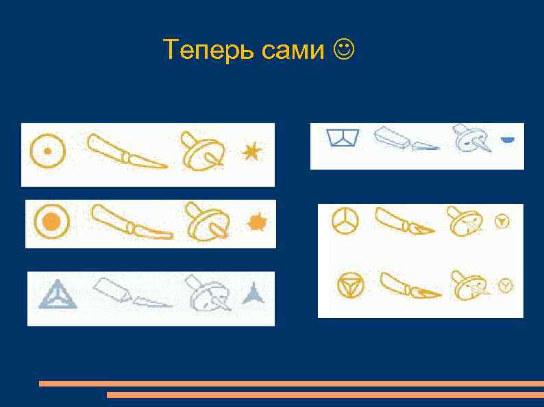 Теперь сами 