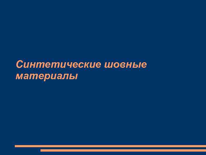 Синтетические шовные материалы 