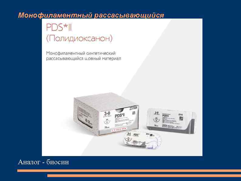 Монофиламентный рассасывающийся Аналог - биосин 