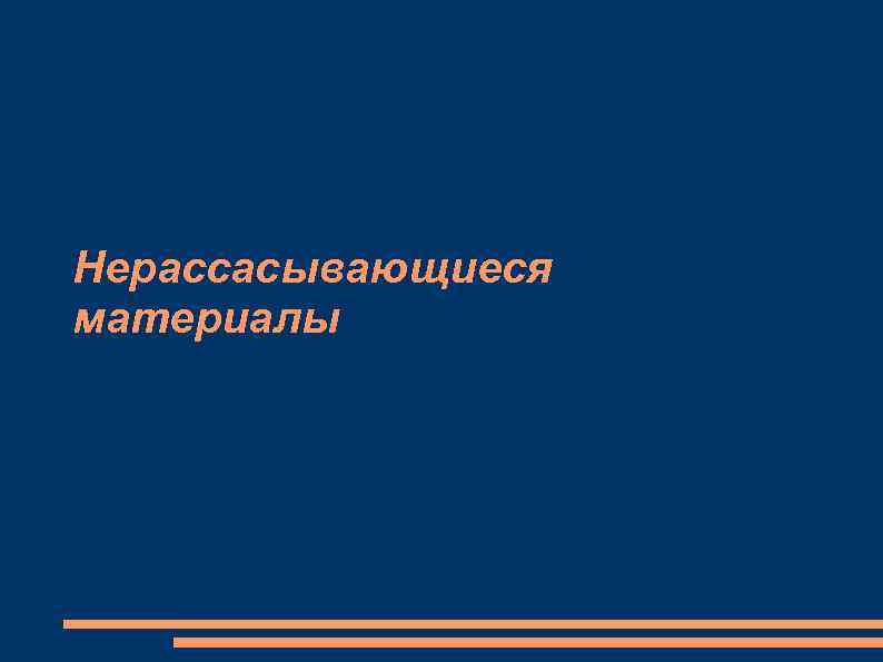 Нерассасывающиеся материалы 