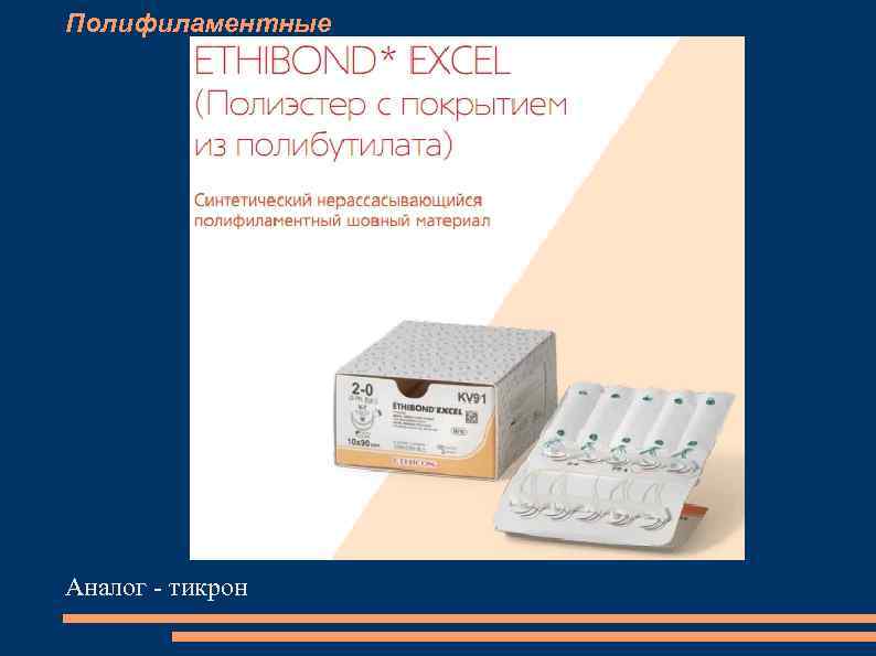 Полифиламентные Аналог - тикрон 