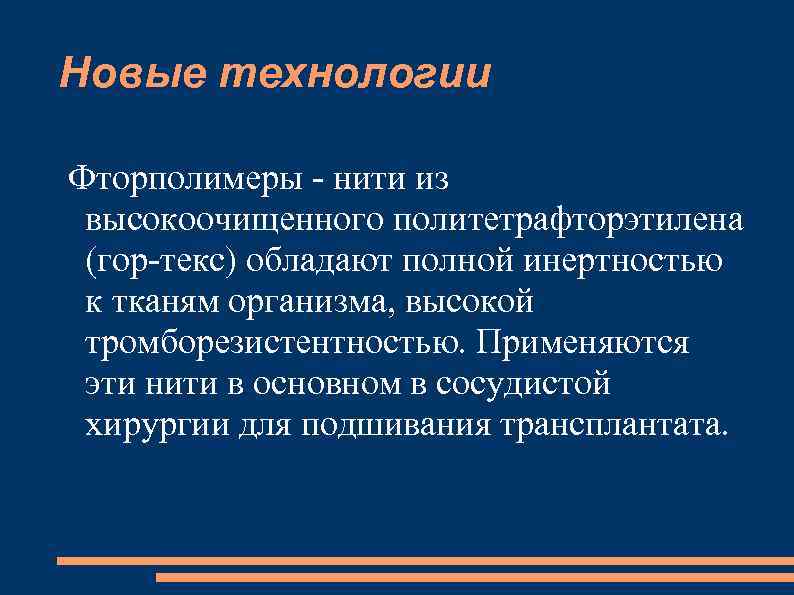 Новые технологии Фторполимеры - нити из высокоочищенного политетрафторэтилена (гор-текс) обладают полной инертностью к тканям