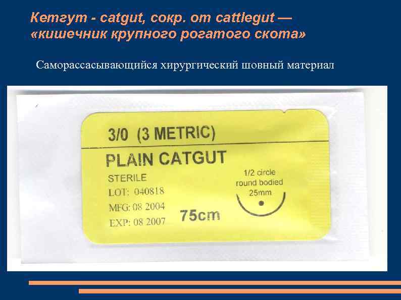 Кетгут - catgut, сокр. от cattlegut — «кишечник крупного рогатого скота» Саморассасывающийся хирургический шовный