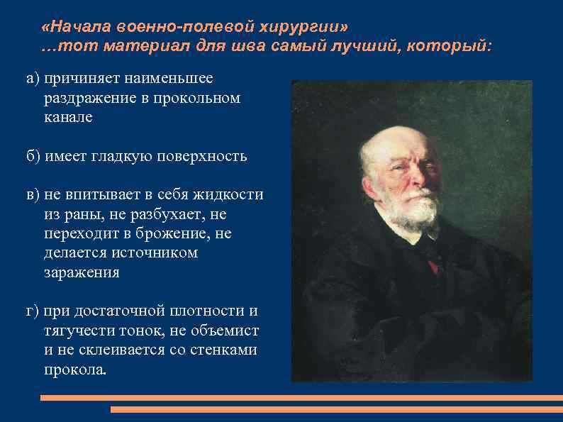  «Начала военно-полевой хирургии» …тот материал для шва самый лучший, который: а) причиняет наименьшее