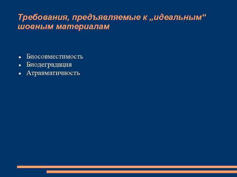Требования, предъявляемые к „идеальным“ шовным материалам Биосовместимость Биодеградация Атравматичность 