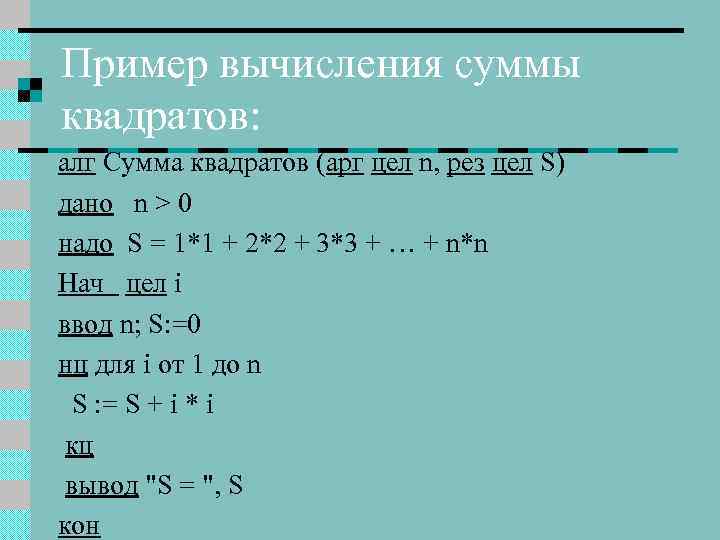 Сумма квадратов целого числа. Найти сумму квадратов. Алгоритм вычисления суммы квадратов. Вычисление суммы квадратов первых чисел. Вычисление квадрата суммы.