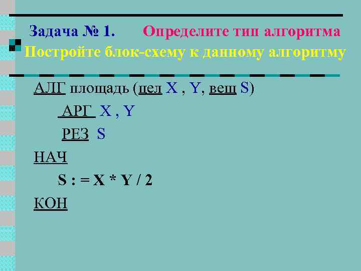 Y целое x. АЛГ площадь цел x y, вещ s АРГ X Y. АЛГ площадь цел x y вещ s АРГ рез нач 2. Нач вещ. АЛГ.