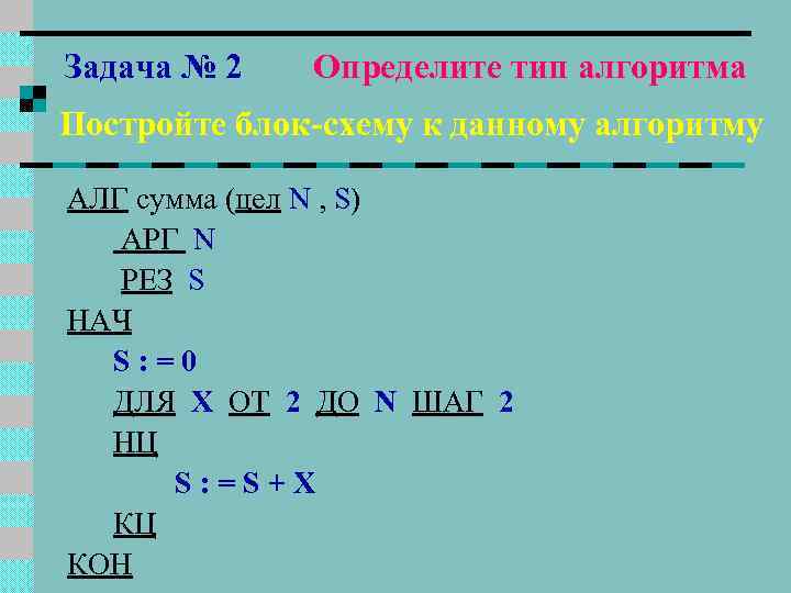 Задача № 2 Определите тип алгоритма Постройте блок-схему к данному алгоритму АЛГ сумма (цел