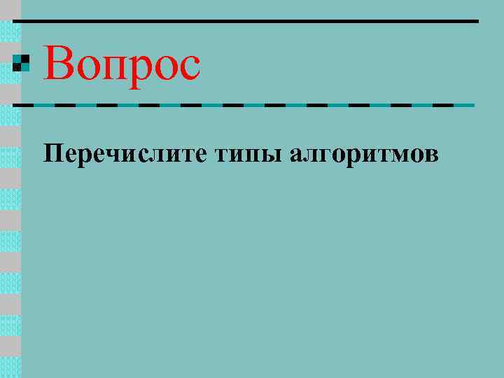 Перечислить вопрос