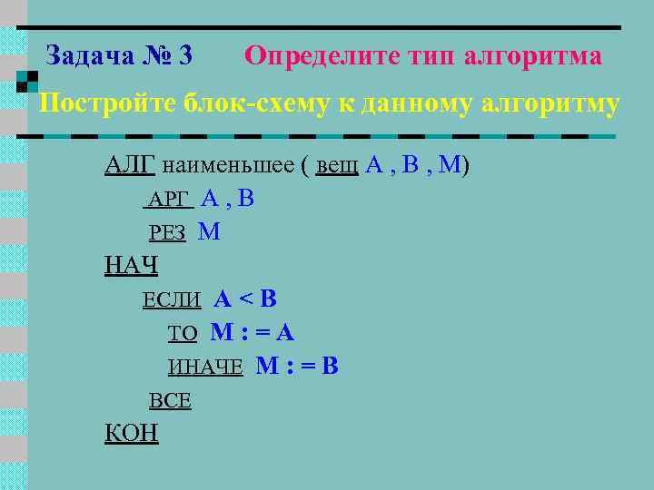 Задача № 3 Определите тип алгоритма Постройте блок-схему к данному алгоритму АЛГ наименьшее (