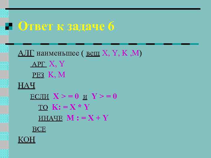 Ответ к задаче 6 АЛГ наименьшее ( вещ X, Y, K , M) АРГ